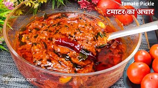 टमाटर का अचार | Instant Tomato pickle recipe | tomato pachadi | Golbheda ka achar | tamatar