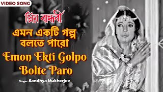 এমন একটি গল্প বলতে পারো | Emon Ekti Golpo Bolte Paro | Suchitra Sen, Uttam Kumar | Sandhya Mukherjee