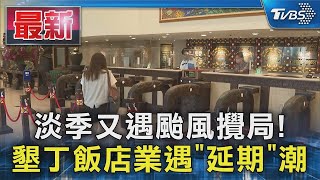 淡季又遇颱風攪局!  墾丁飯店業遇「延期」潮｜TVBS新聞