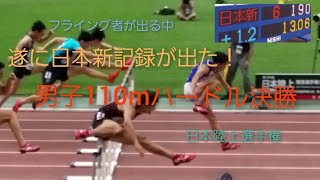 男子110mハードル決勝　105回日本陸上選手権　　驚異の日本新記録！今期世界3位！