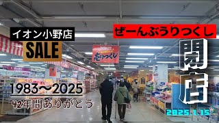 閉店日のイオン小野店売りつくしセール！平日やのにお客さん多い！😳42年間ありがと〜‼︎1983〜2025