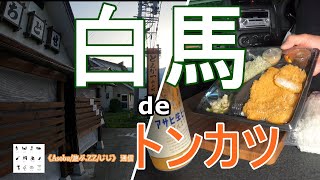 肉と脂身のコラボが美味かった! 【 白馬 とんかつ《 ちとせ 》 】ロースかつ弁当をテイクアウトしてジムニーでビールも飲んだら最高だった