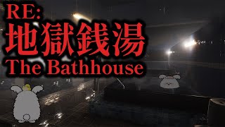 地獄銭湯【The Bathhouse | 地獄銭湯 Restored Edition】夏ホラーゲム