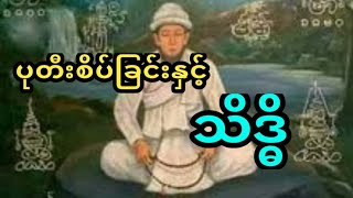 ပုတီးစိပ်​ရင်သိဒ္ဓိလမ်းဘယ်လိုဝင်မလဲ