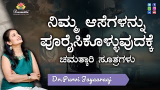 Fulfill your desires | Laws of Manifestation| ನಿಮ್ಮ ಆಸೆಗಳನ್ನು ಪೂರೈಸಿಕೊಳ್ಳುವುದಕ್ಕೆ ಚಮತ್ಕಾರಿ ಸೂತ್ರಗಳು