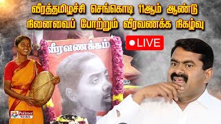 🔴LIVE : வீரத்தமிழச்சி செங்கொடி 11ஆம் ஆண்டு நினைவைப் போற்றும் வீரவணக்க நிகழ்வு