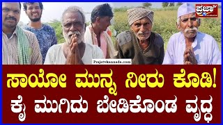 Chikkodi Format :ಸಾಯೋ ಮುನ್ನ ನೀರು ಕೊಡಿ!ಕೈ ಮುಗಿದು ಬೇಡಿಕೊಂಡ ವೃದ್ಧ |PrajaaTv Kannada