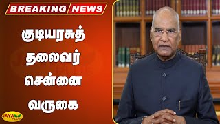 குடியரசுத் தலைவர் சென்னை வருகை | Breaking | President | Ramnath Kovind | Chennai Arrives