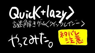 【謎解きゲーム】Quick+lazy【クイックレイジー】ネタバレ注意