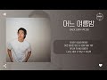 baek grim 백그림 어느 여름밤 one summer night 가사