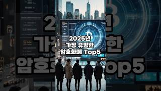 2025년에 대박 날 암호화폐 TOP 5! 지금부터 주목해야 할 코인은?