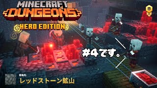 【マインクラフトダンジョンズ】＃4 レッドストーン鉱山【MINECRAFT DUNGEONS】