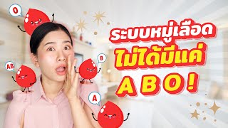 รู้หรือไม่❗️ระบบหมู่เลือด ไม่ได้มีแค่ A B O🩸