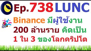 [Ep.738] #Binance มีผู้ใช้งาน 200 ล้าน ราย แล้ว คิดเป็น 1 ใน 3 ของโลกคริปโตทั้งหมด