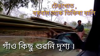 টেঙাখাত , বৰবাম আৰু তিকিৰা বালি গাঁও দৃশ্য || tengakhat village area