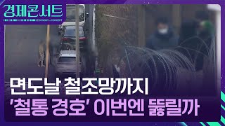 대통령 지키는 ‘호위무사’?…경호원의 딜레마 [경제콘서트] / KBS  2025.01.08.