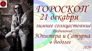 ГОРОСКОП. Зимнее солнцестояние 2020 года.