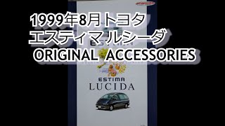 カタログ紹介動画 1999年8月トヨタ エスティマ ルシーダ ORIGINAL ACCESSORIES toyota estima lucida