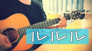 【オリジナル曲弾き語り】『ルルル』