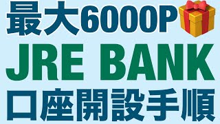 最大6000P🎁JRE BANK口座開設キャンペーン