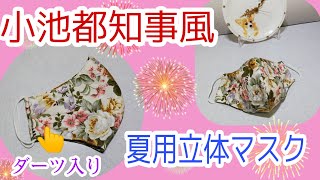 【夏用マスク】小池都知事風マスクの作り方・ダーツ入り　【DIY】[Summer mask] How to make Koike Governor-like mask with darts