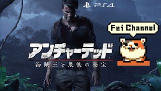 ♯1【PS4】アンチャーテッド4 海賊王と最後の秘宝 実況【ネイト最後の冒険】 チャプター1～2