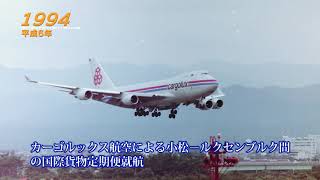 小松空港開港60周年特設サイトムービー