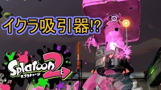 【スプラトゥーン２実況】イクラを強奪！　ハコビヤの恐怖【１４】