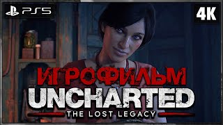 UNCHARTED: THE LOST LEGACY ➤ ИГРОФИЛЬМ [4K PS5] ➤ Фильм Анчартед: Утраченное Наследие На Русском