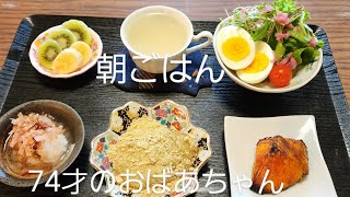 1月11日　朝ごはん74才のおばあちゃん