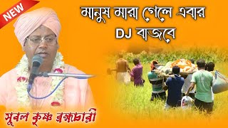 মানুষ মরে গেলে এবার ডিজে বাজাবে, সুবল কৃষ্ণ ব্রহ্মচারীর মুখে কিছু কথা শুনুন,