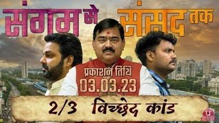 # संगम से संसद तक || # Pawan Singh new वेब सीरीज ||2/3 विच्छेद कांड।