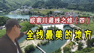 中国安徽皖南川藏线-全线最美的地方