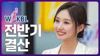 WKBL 올스타 페스티벌 하루 전 최고의 선택 👉 전반기 결산 특집 풀버전 다시보기📺