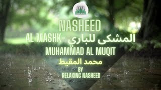 Al Mashk - المشكى للباري | Muhammad Al Muqit - محمد المقیط | Relaxing Nasheed