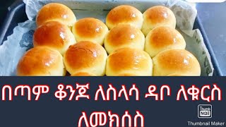 🔴በጣም ቆንጆ እና ለስላሳ የሆነ የዳቦ አሰራር 🔴soft home made bread❤👌ሰርታችሁ ሞክሩት ትወዱታላችሁ #subscribe #like #wow #mas