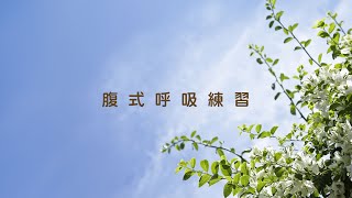 newlife.330 腹式呼吸練習