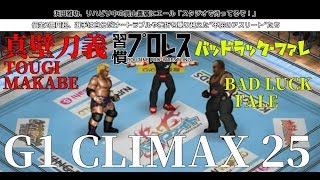 【新日本G1-25】真壁刀義 vs バッドラック・ファレ【ファイプロワールド】TOUGI MAKABE vs BAD LUCK FALE