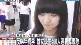 反64年襪禁 雄女學生400人連署要廢除