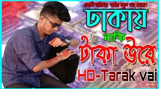 Dhakai Naki Taka Ure💴ঢাকায় নাকি ঢাকা উরে💴বাংলা কষ্টের গান🎧HD-Tarak vai song 2021_তারে ভাই।