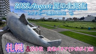 2023.8月夏の北海道　札幌観光\u0026ウトナイ湖、苫小牧公設市場、白老ウポポイ編#北海道観光 #札幌観光 #旅行 #ダイワロイネット札幌中島公園#豊平川#ウポポイ #sapporo #hokkaido