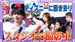 【ドッキリ】ディズニー集合で誰も来なかったら希大はどうする？野咲美優/小林希大/Yunta（超十代）