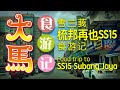 【梳邦再也SS15】 人气美食游记 ^o^🎶 SS15 Subang Jaya Food Trip