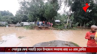 শেরপুরে ফের পাহাড়ি ঢলে উপজেলা সদরসহ প্রায় ২০ গ্রাম প্লাবিত