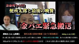 【原唯之（余命残り46日）】「打ち出の小槌を手に入れ悠々自適に外配信開始！」2023/11/01号【多摩川唯我スーツケース事件】