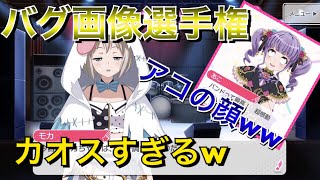 【バンドリ】バンドリのバグ画像集めたら面白すぎたwww