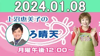 上沼恵美子のこころ晴天 出演者:上沼恵美子／北村真平／てつじ（シャンプーハット）2024年01月08日 【広告なし】