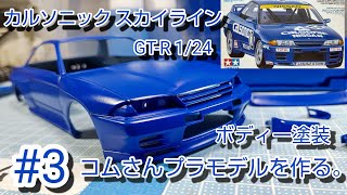 #コムさんプラモデルを作る。#カルソニックスカイラインGT-R #1/24 #3 ボディー塗装