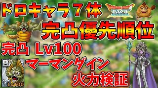 【ドラクエタクト】イベント第二弾ドロップキャラの完凸優先度とマーマンダインの火力、ステータスが優秀な件。最後にカミュ有償ガチャ！！【DQタクト】