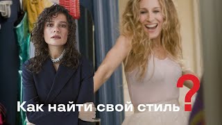 Как Найти Свой Стиль?